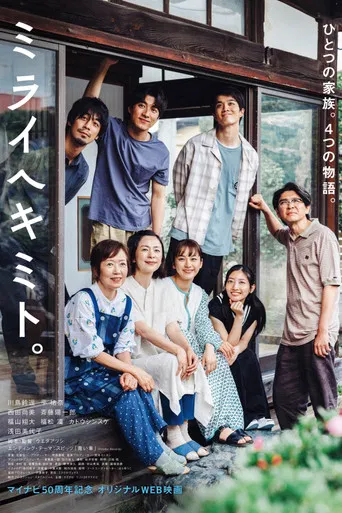 ミライヘキミト。