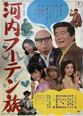 河内フーテン族