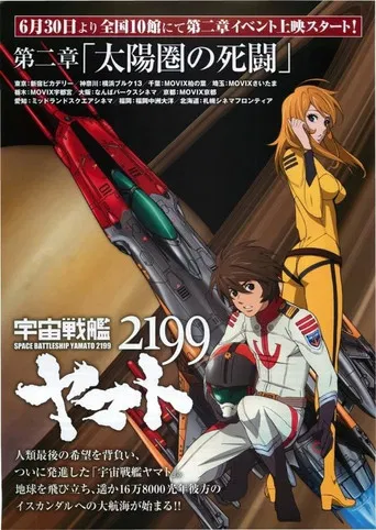 宇宙戦艦ヤマト2199  第二章「太陽圏の死闘」