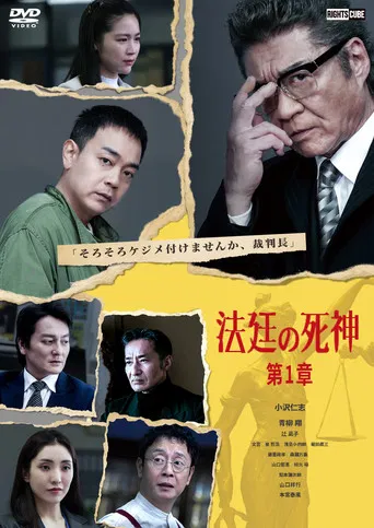 法廷の死神 第１章