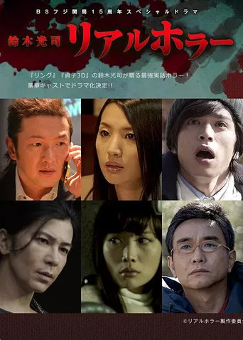 鈴木光司・リアルホラー