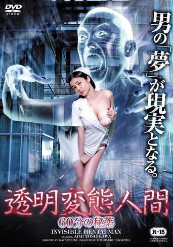透明変態人間 60分の秘薬