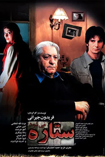 ستاره می‌شود