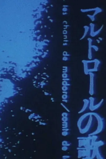 マルドロオルの歌