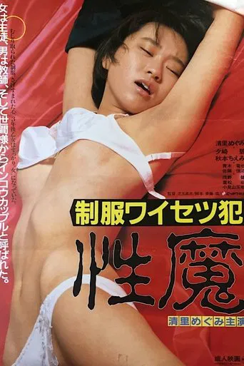 制服ワイセツ犯 性魔