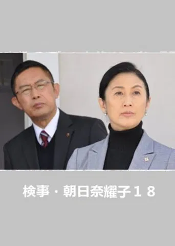 検事・朝日奈耀子18