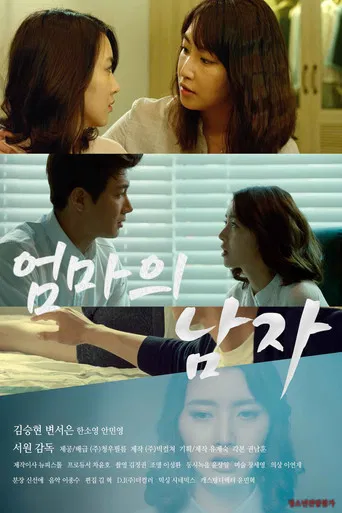 엄마의 남자