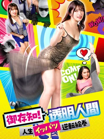 御存知！ 透明人間 人生イッパツ逆転絵巻