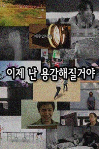 이제 난 용감해질거야