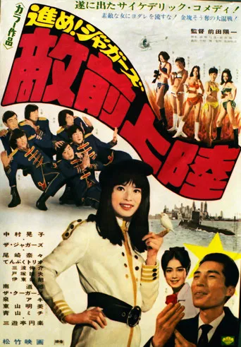 進め！ジャガーズ　敵前上陸