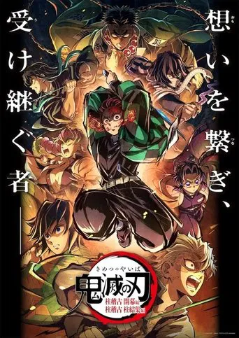 鬼滅の刃 柱稽古 柱結集編