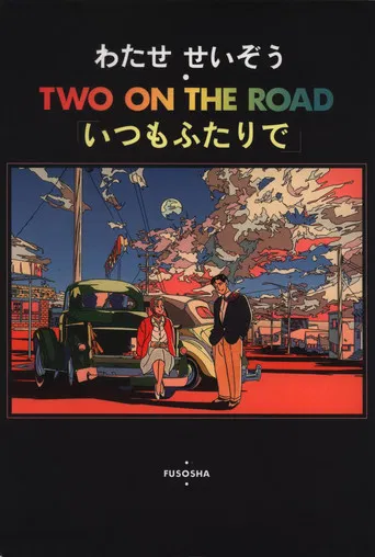 TWO ON THE ROAD「いつもふたりで」