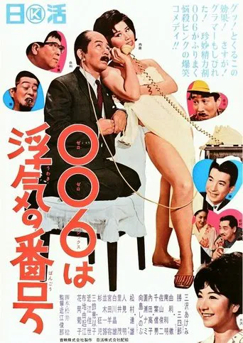 ００６は浮気の番号