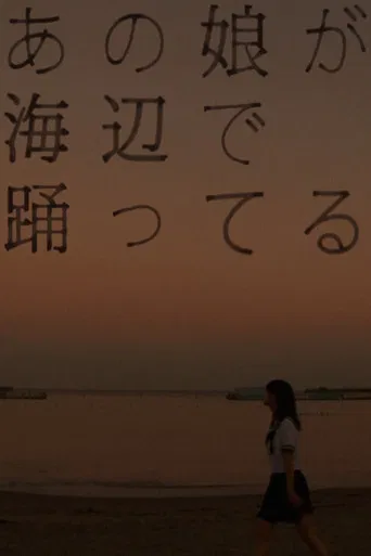 あの娘が海辺で踊ってる