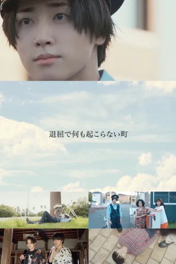 退屈で何も起こらない町