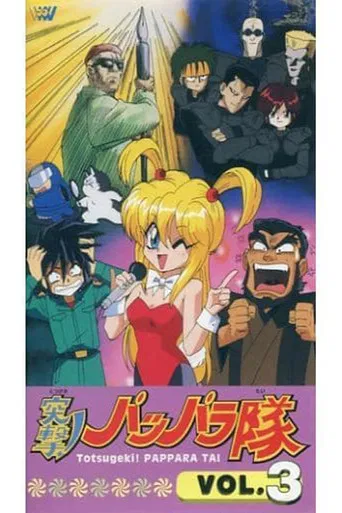 突撃!パッパラ隊