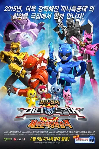 최강전사 미니특공대: 새로운 악당의 습격