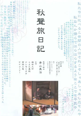 秋聲旅日記