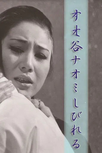 谷ナオミ しびれる