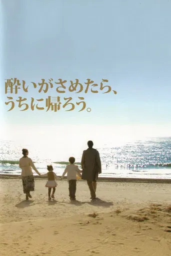 酔いがさめたら、うちに帰ろう。