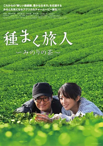 種まく旅人 みのりの茶
