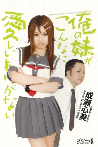 俺の妹がこんなに愛しいわけがない