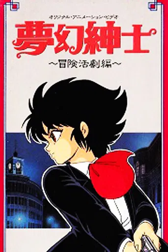 夢幻紳士 冒険活劇編