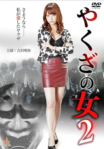 やくざの女 2