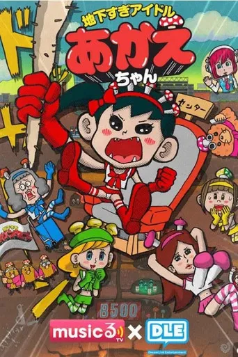 地下すぎアイドル あかえちゃん