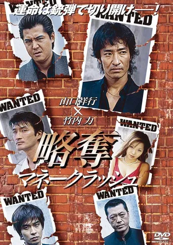 略奪～マネークラッシュ～