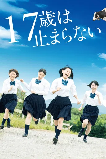 17歳は止まらない