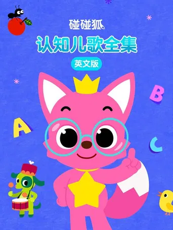 碰碰狐认知儿歌全集