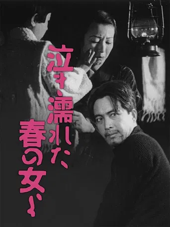 泣き濡れた春の女よ