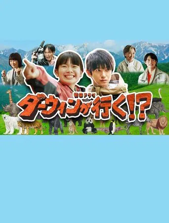 ダーウィンが行く！？