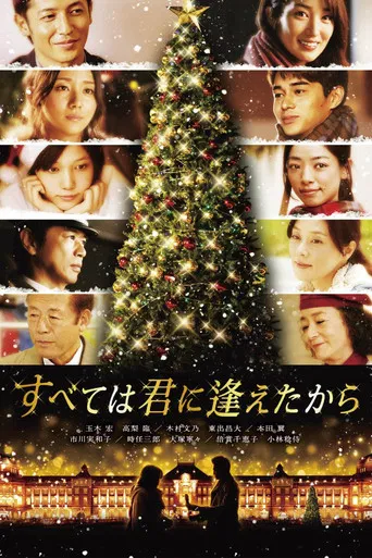 すべては君に逢えたから