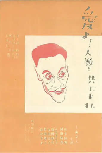 愛よ人類と共にあれ　後篇　米国篇