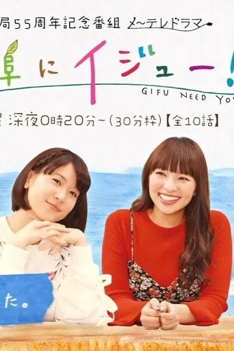 岐阜にイジュー！