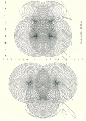 あるいは佐々木ユキ