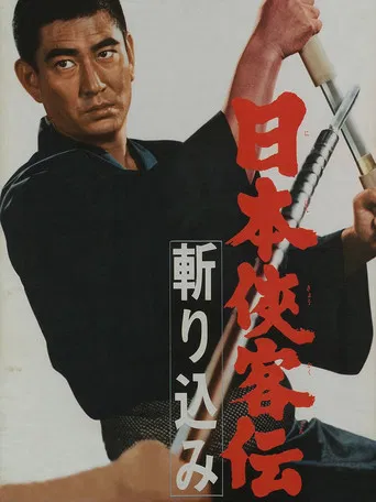日本侠客伝　斬り込み