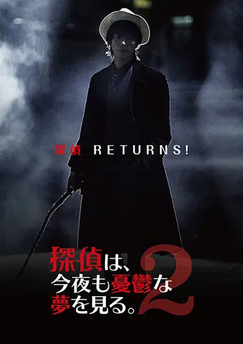 探偵は、今夜も憂鬱な夢を見る。2