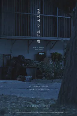 물속에서 숨 쉬는 법