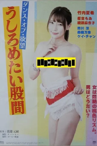 ダンス・オブ・欲望 うしろめたい股間