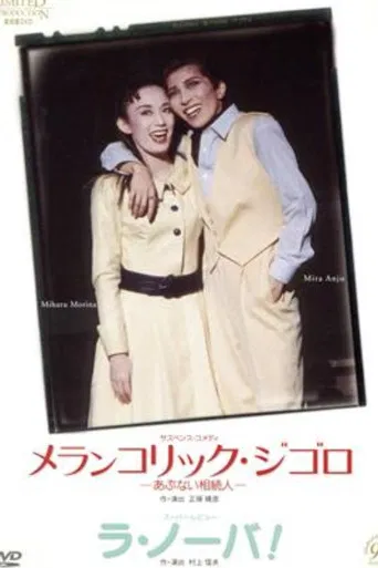 メランコリック・ジゴロ / ラ・ノーバ！