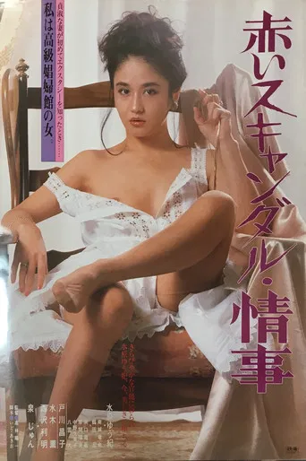 赤いスキャンダル　情事