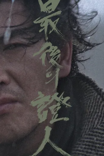 A Última Testemunha