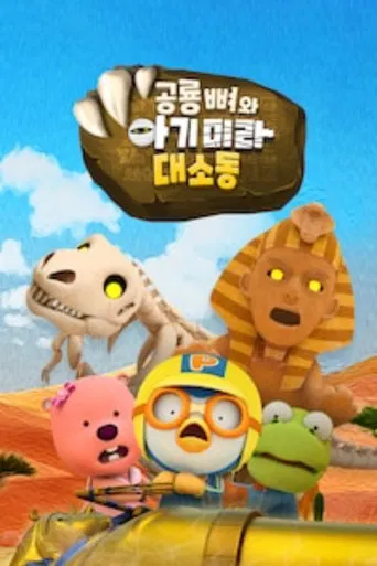 공룡 뼈와 아기 미라 대소동