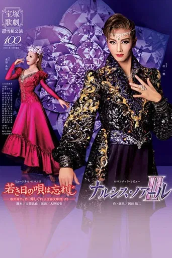 若き日の唄は忘れじ / ナルシス・ノアールII