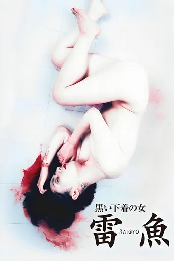 黒い下着の女　雷魚