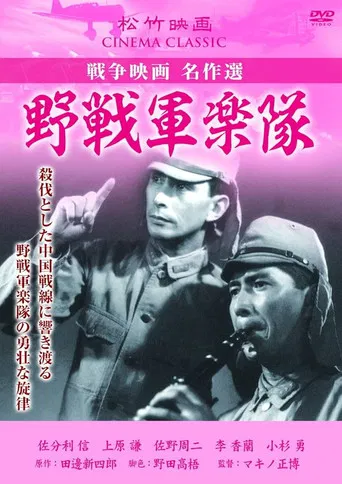 野戦軍楽隊