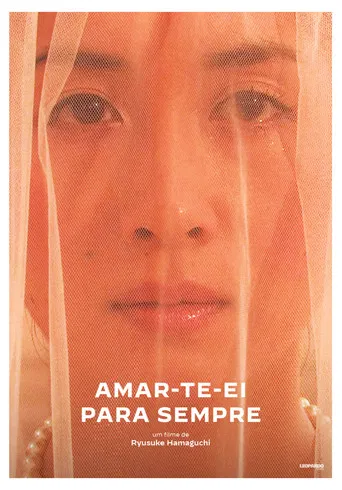 永遠に君を愛す